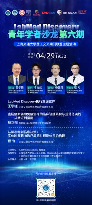 Official promotional poster for the 6th LabMed Discovery Youth Scholars Salon, including the event theme, speakers, and live broadcast QR code.