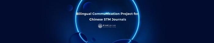 Facilitating the International Dissemination of Scientific Research Achievements — The China Association for Science and Technology's "2025 Bilingual Communication Project for Chinese STM Journals" is now online!