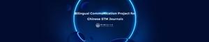 Facilitating the International Dissemination of Scientific Research Achievements — The China Association for Science and Technology's "2025 Bilingual Communication Project for Chinese STM Journals" is now online!