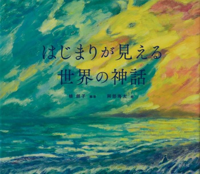 See the beginning from world myths’