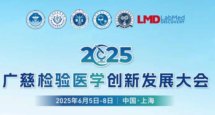 2025 Guangci Laboratory Medicine Innovation and Development Conference