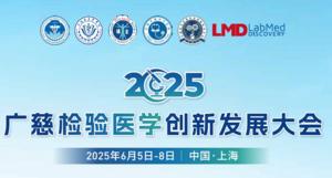 2025 Guangci Laboratory Medicine Innovation and Development Conference