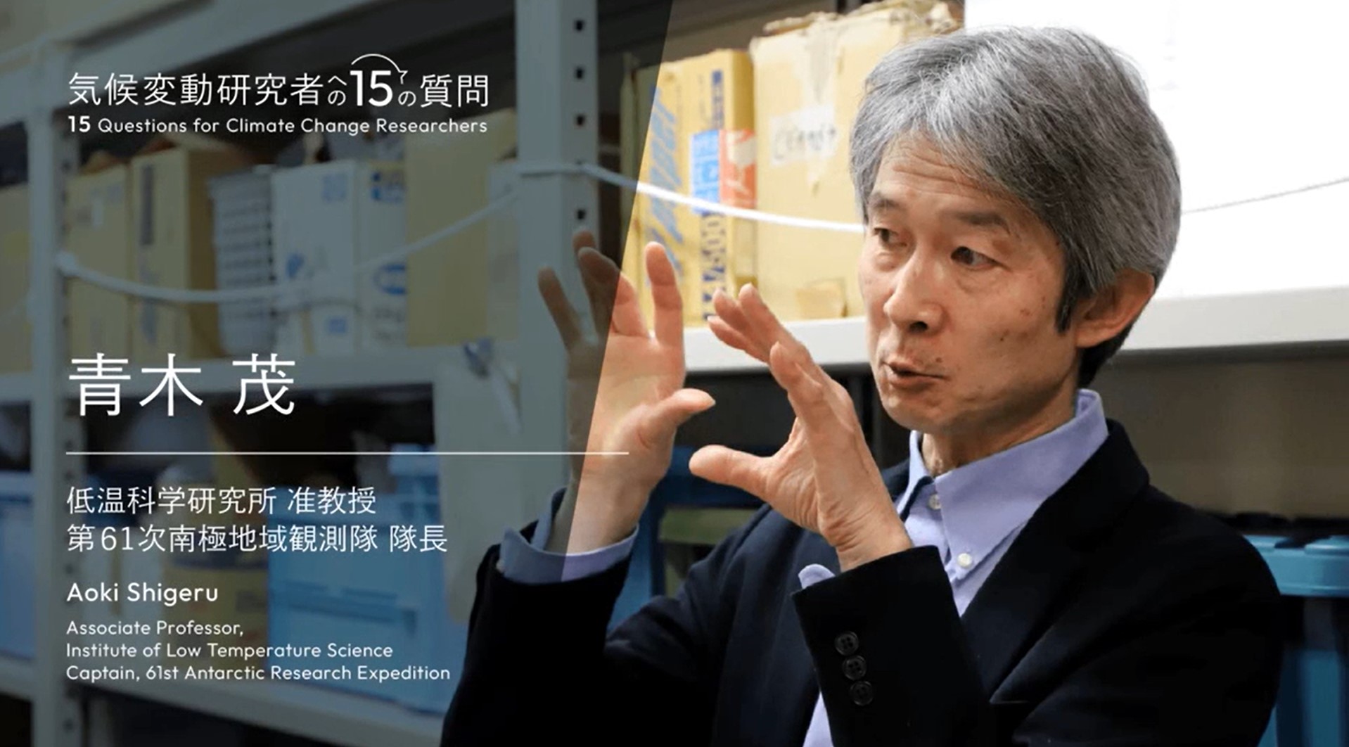 15 questions for climate change researcher Dr. Aoki