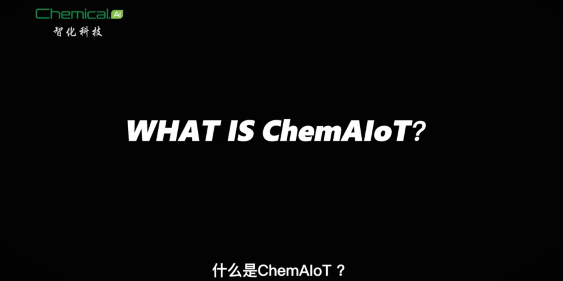 智化科技の全自動知的研究所（ChemAILab）
