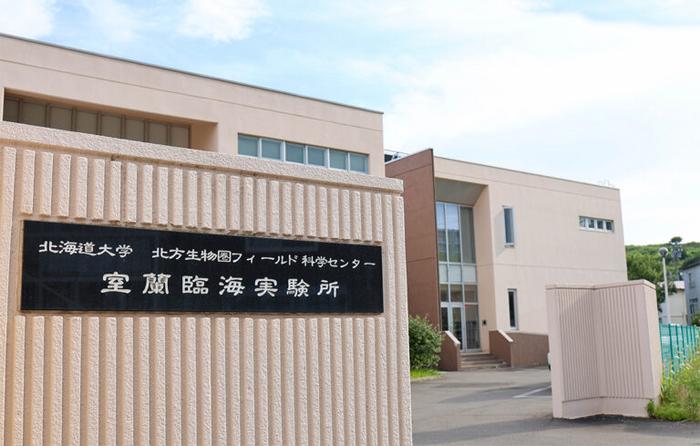 The entrance of Muroran Marine Station. The research building is equipped with laboratories, culture rooms, a microscopy room, a clean room, etc, with an accommodation building next door.
